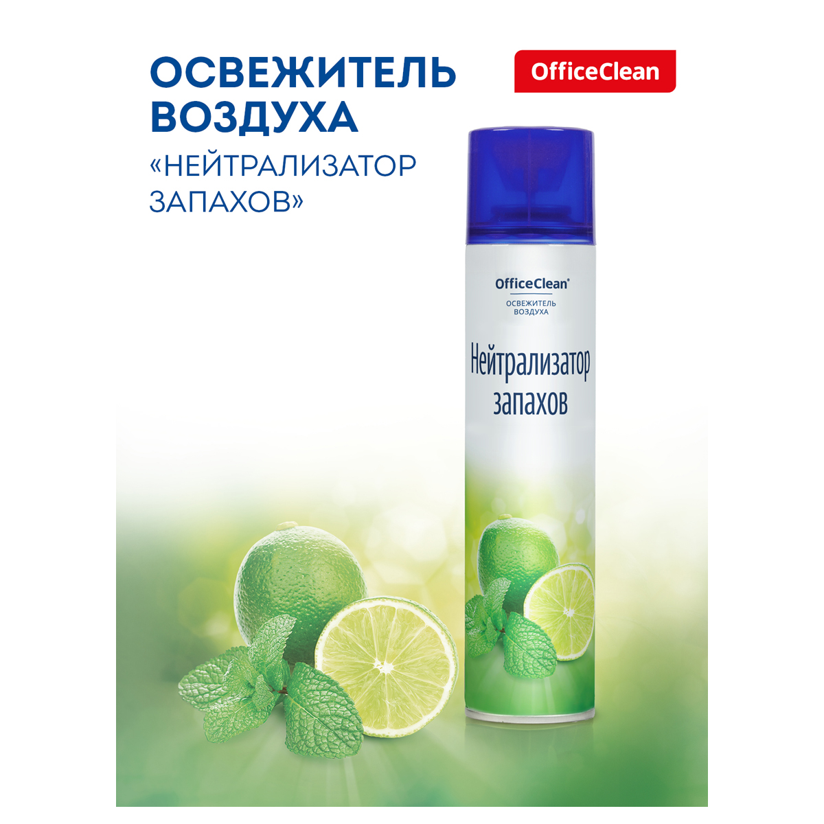 Освежитель воздуха аэрозольный OfficeClean 