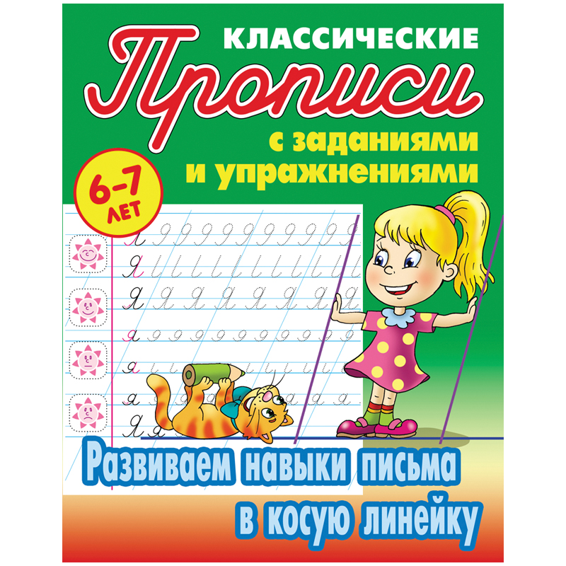 Прописи классические, А5, 6-7 лет Книжный Дом 