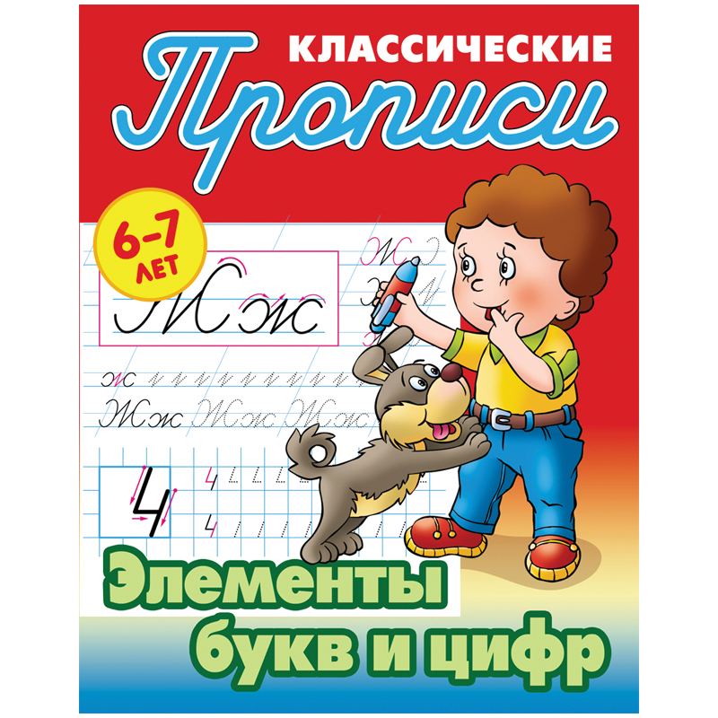 Прописи классические, А5, 6-7 лет Книжный Дом 