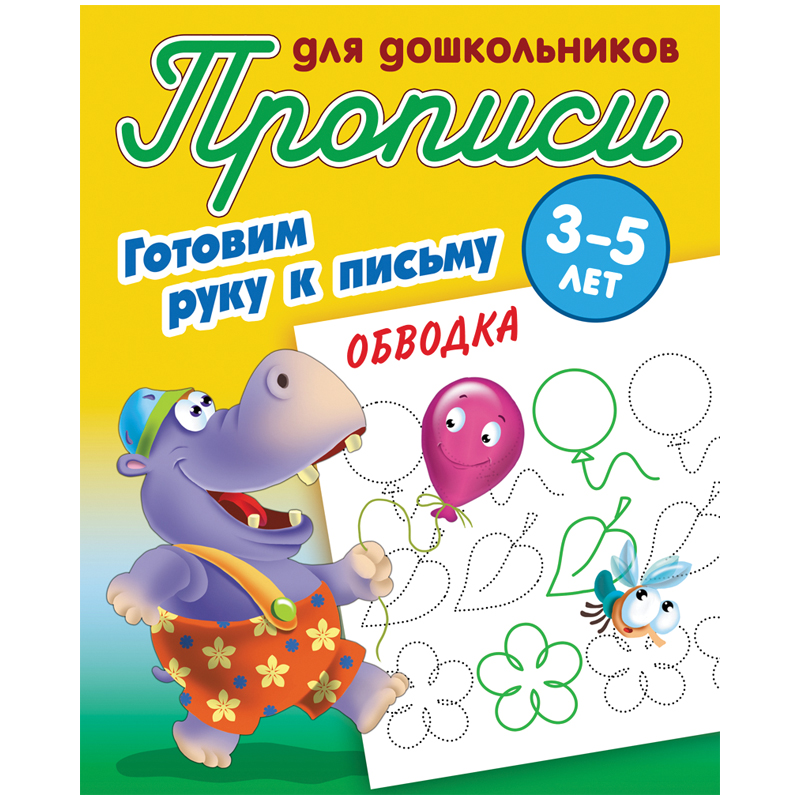 Прописи для дошкольников, А5, 3-5 лет Книжный Дом 