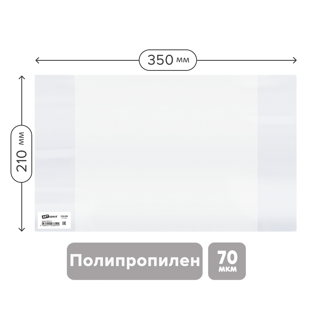 Обложка 210*350 для дневников и тетрадей, ArtSpace, ПП 70мкм