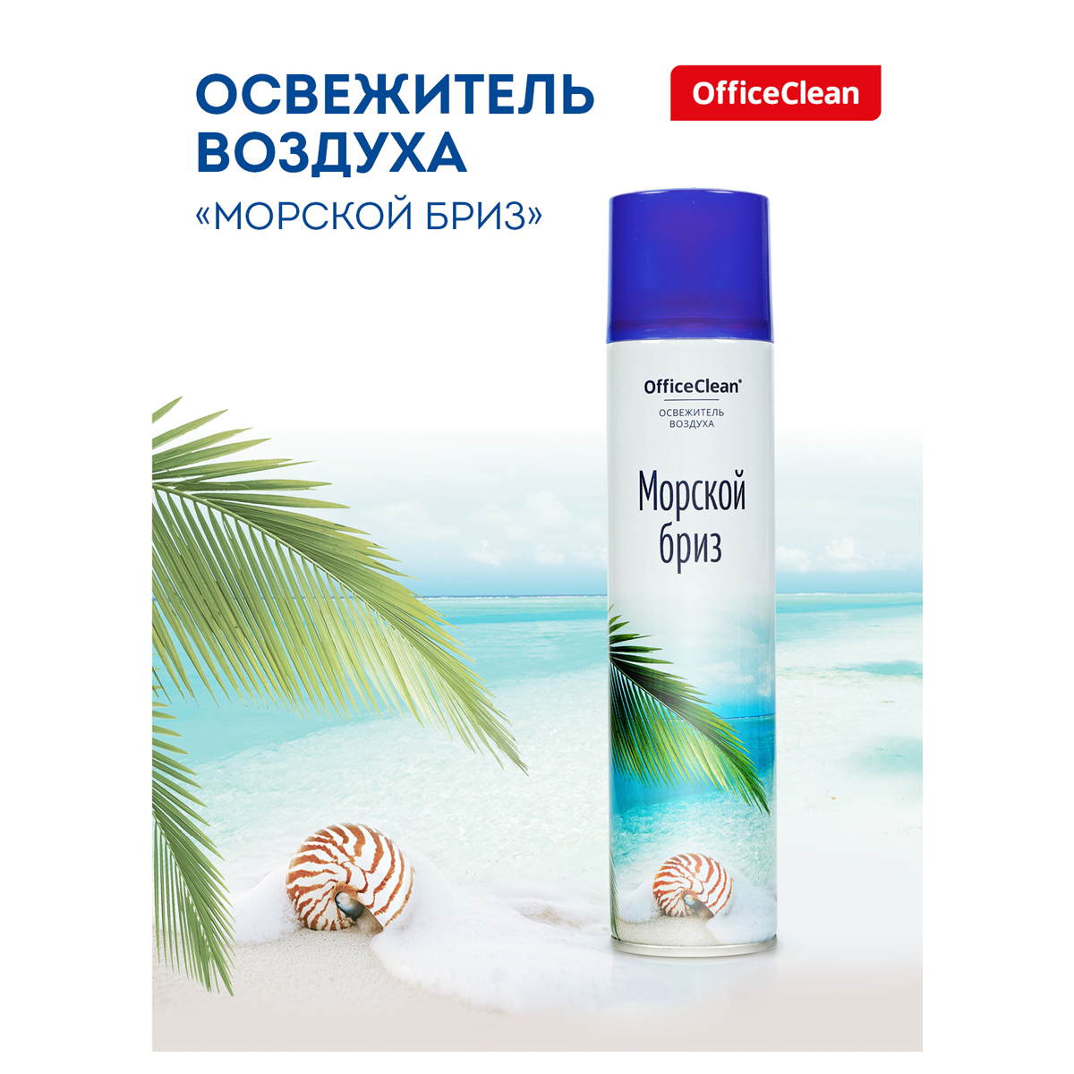 Освежитель воздуха аэрозольный OfficeClean 