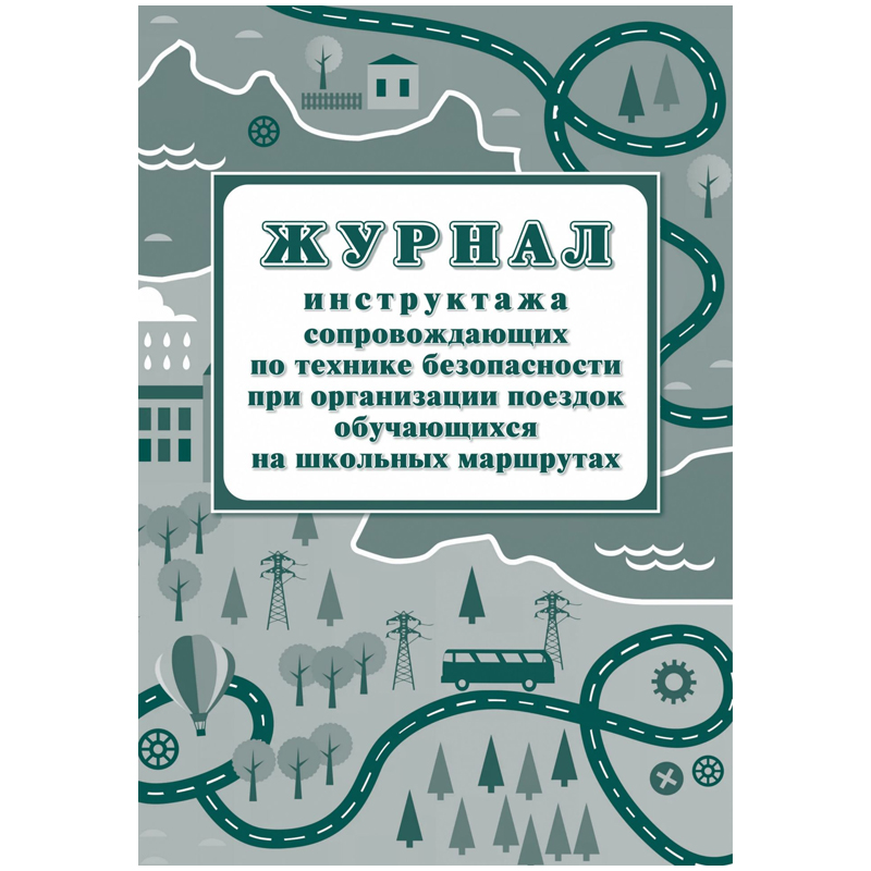 Журнал инструктажа при организации поездок на школьных маршрутах А4, 20л., на скрепке, блок писчая бумага