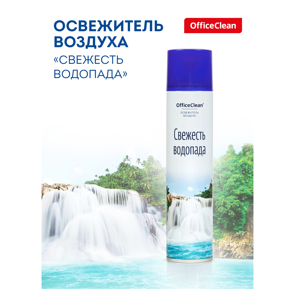 Освежитель воздуха аэрозольный OfficeClean 