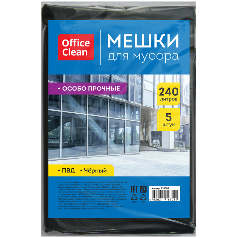 Мешки для мусора  240л OfficeClean ПВД, 90*140см, 50мкм, 5шт., особо прочные, черные, в пластах