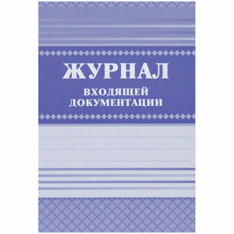 Журнал входящей документации А4, 84л., твердый переплет 7БЦ, блок писчая бумага