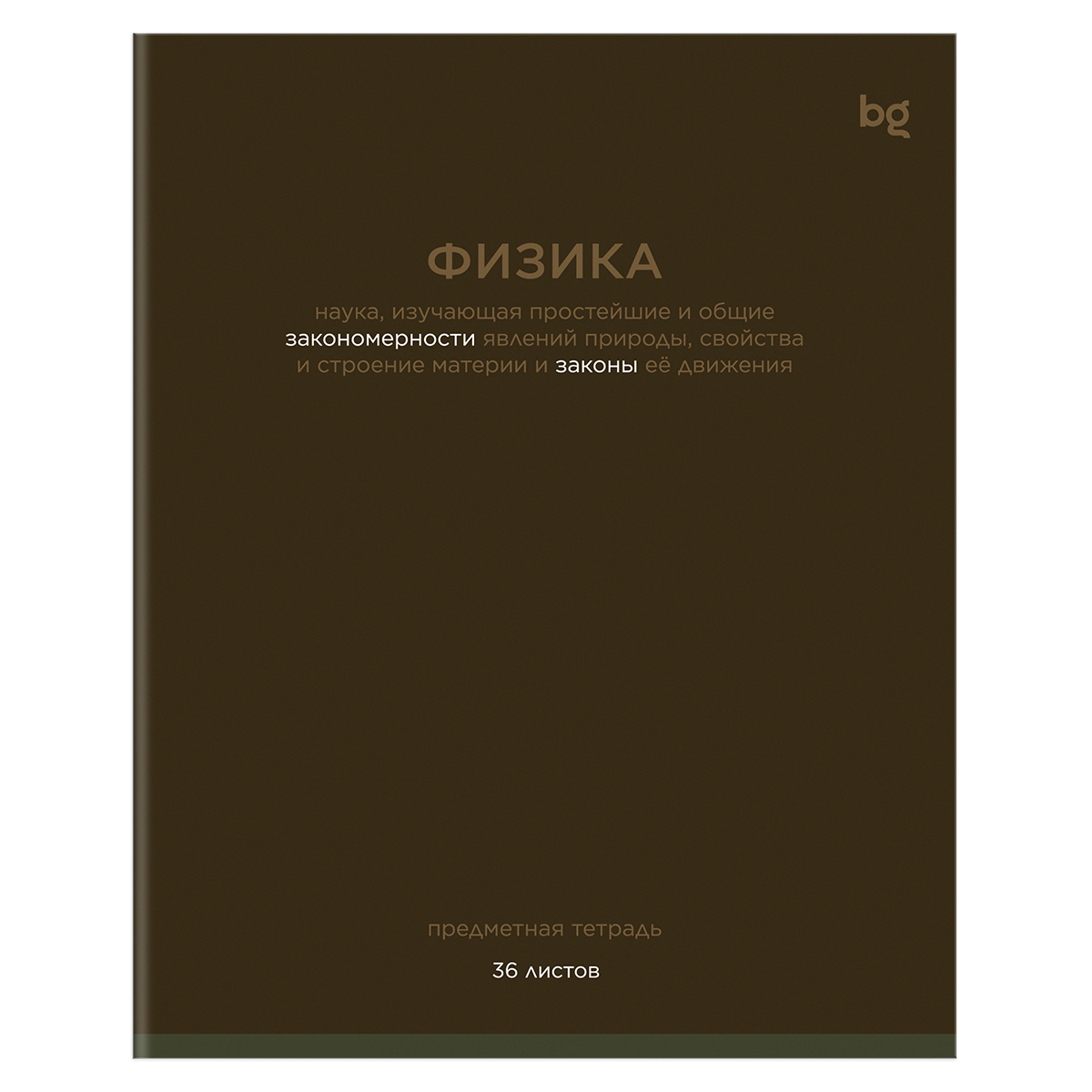 Тетрадь предметная 36л. BG "Цветовой баланс" - Физика, эконом