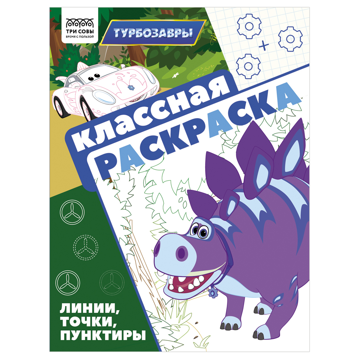 купить Раскраска А4, 16 стр., ТРИ СОВЫ "Классная раскраска. Турбозавры" в Тамбове