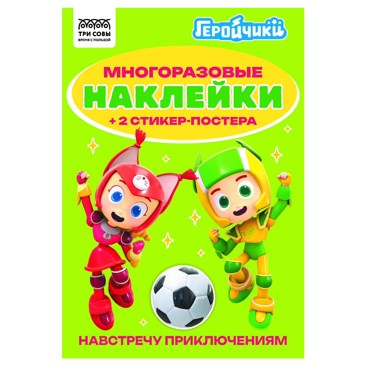 купить Альбом с наклейками ТРИ СОВЫ "Многоразовые наклейки. Геройчики", с наклейками и постерами, А5, 6стр. в Тамбове