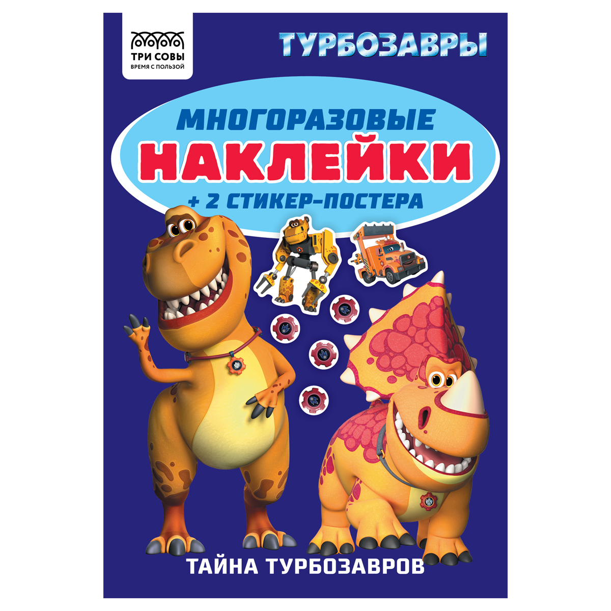 купить Альбом с наклейками ТРИ СОВЫ "Многоразовые наклейки. Турбозавры", с наклейками и постерами, А5, 6стр. в Тамбове