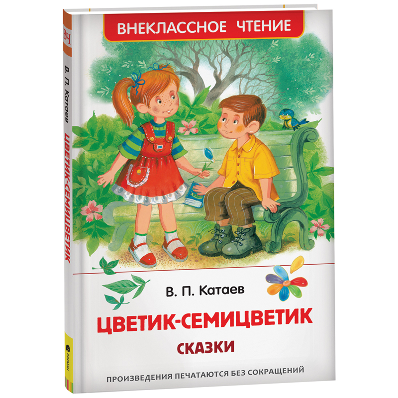 купить Книга Росмэн 130*200, "ВЧ Катаев В.П. Цветик-семицветик", 96стр. в Тамбове