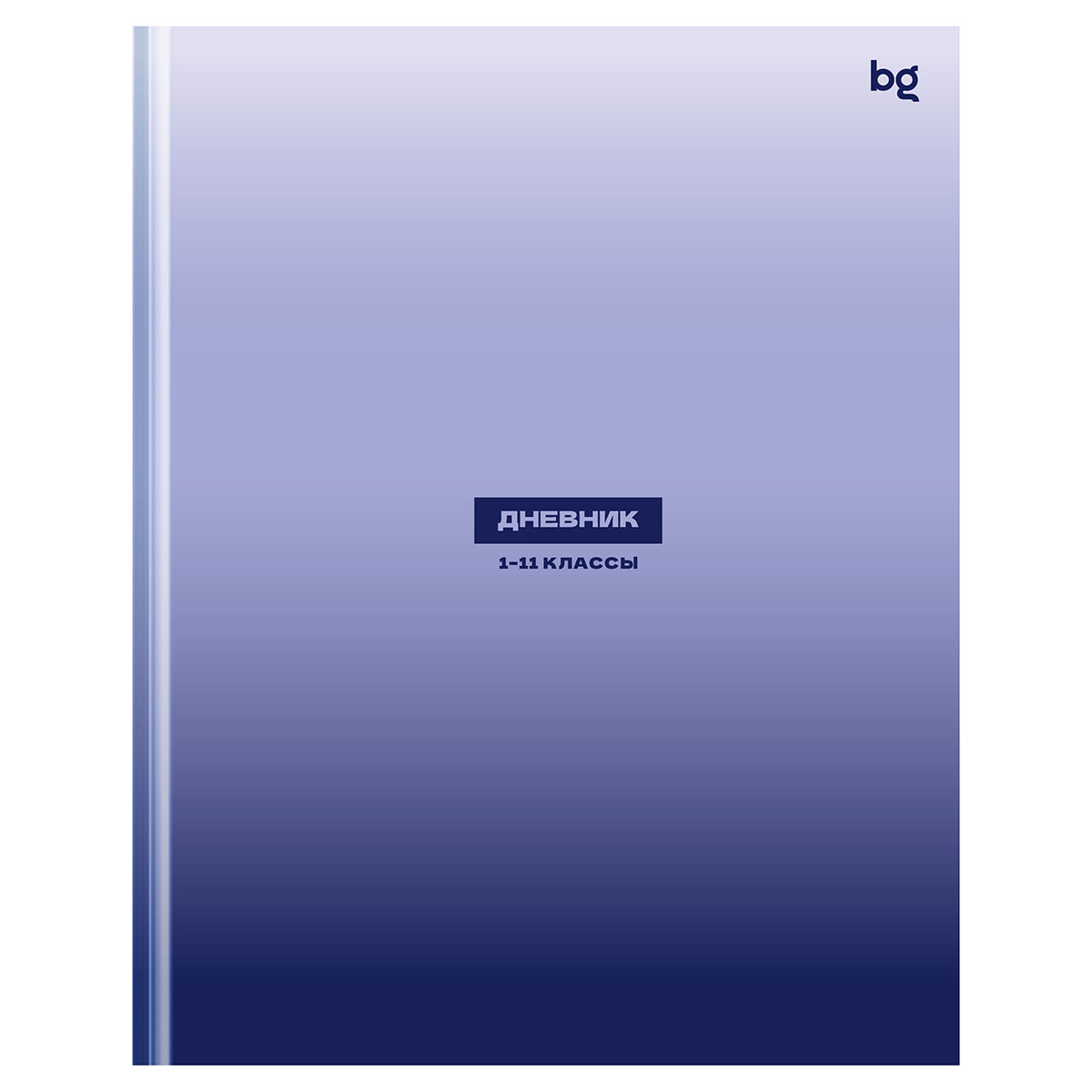Дневник 1-11 кл. 48л. (твердый) BG "Градиент", матовая ламинация Дневник 1-11 кл. 48л. (твердый) BG "Градиент", матовая ламинация