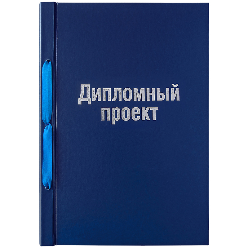 купить Обложка для дипломного проекта А4, ArtSpace, бумвинил на шнурке, без листов в Тамбове