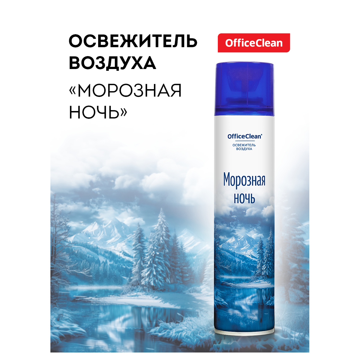 купить Освежитель воздуха аэрозольный OfficeClean "Морозная ночь", 300мл в Тамбове