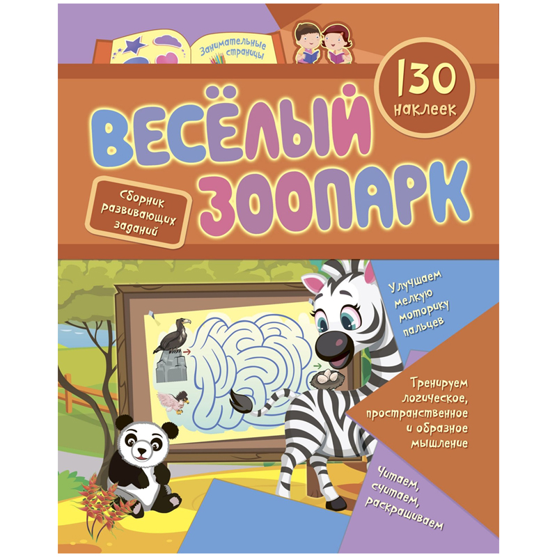 Книжка-задание, А4, Учитель-Канц "Веселый зоопарк", 16стр., 130 наклеек
