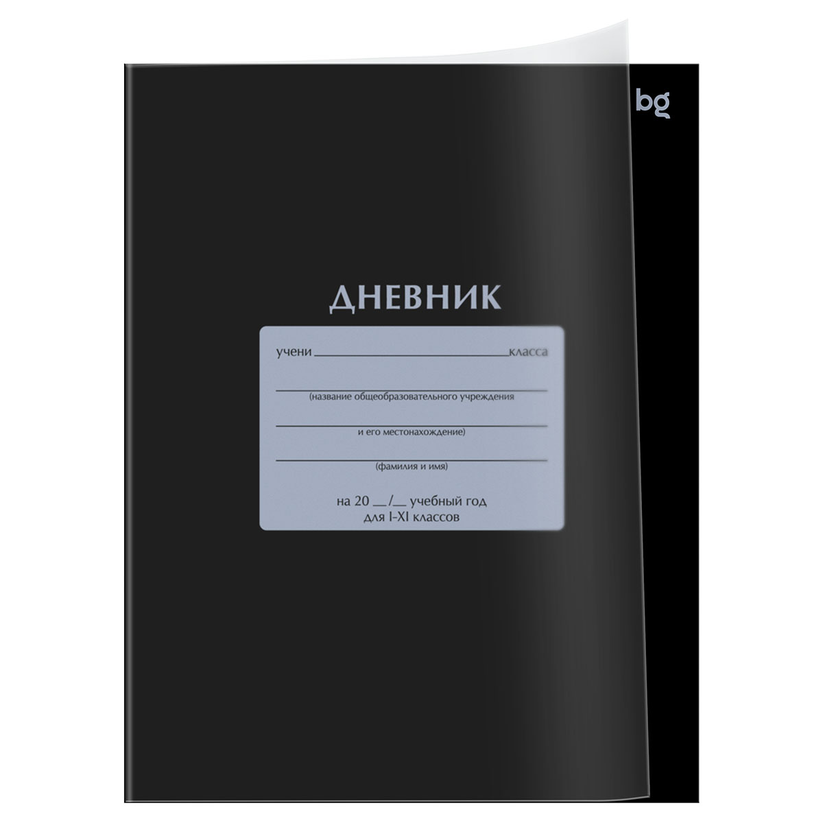 Дневник 1-11 кл. 40л. на скобе BG "Черный", пластиковая обложка Дневник 1-11 кл. 40л. на скобе BG "Черный", пластиковая обложка