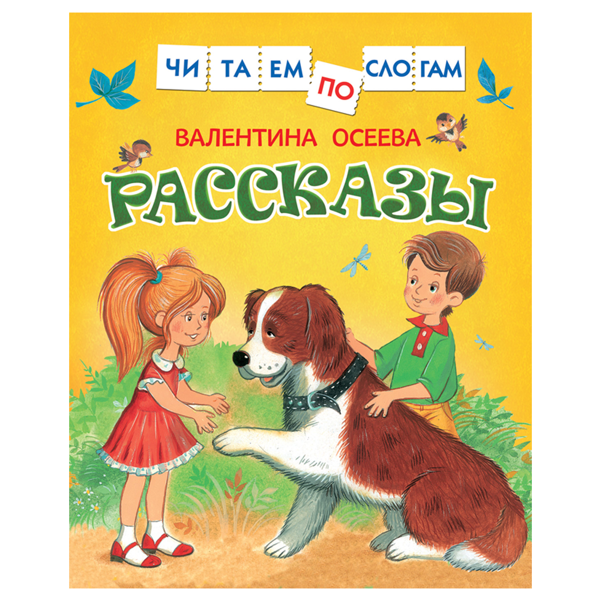 купить Книга Росмэн 182*210, "Читаем по слогам. Осеева В.А. Рассказы ", 48 стр.  в Тамбове