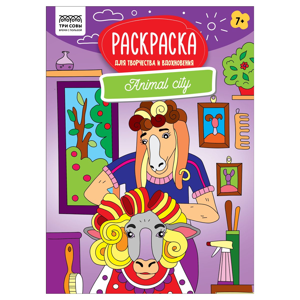 Раскраска А4, 16 стр., ТРИ СОВЫ "Для творчества и вдохновения. Animal city"