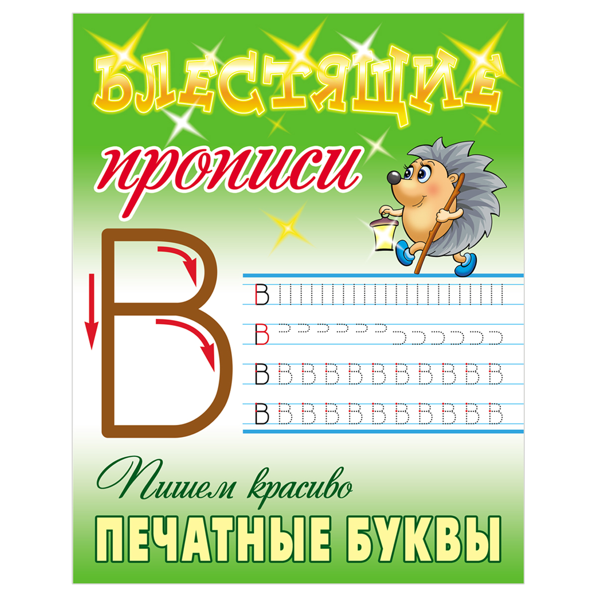 купить Прописи, А5, Книжный Дом "Блестящие прописи. Пишем красиво печатные буквы. 6-7 лет", 16стр. в Тамбове