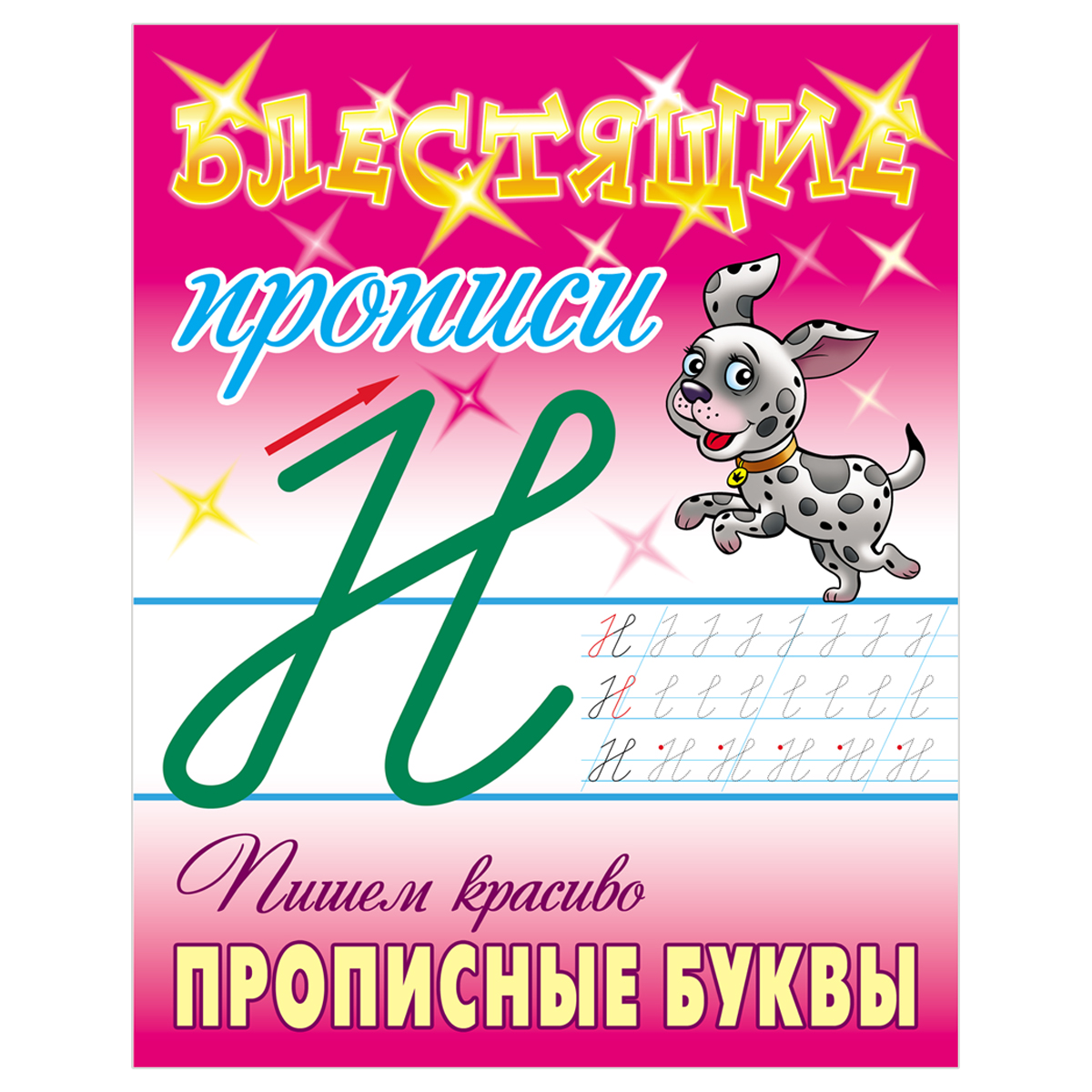 Прописи, А5, Книжный Дом "Блестящие прописи. Пишем красиво прописные буквы. 6-7 лет", 16стр.