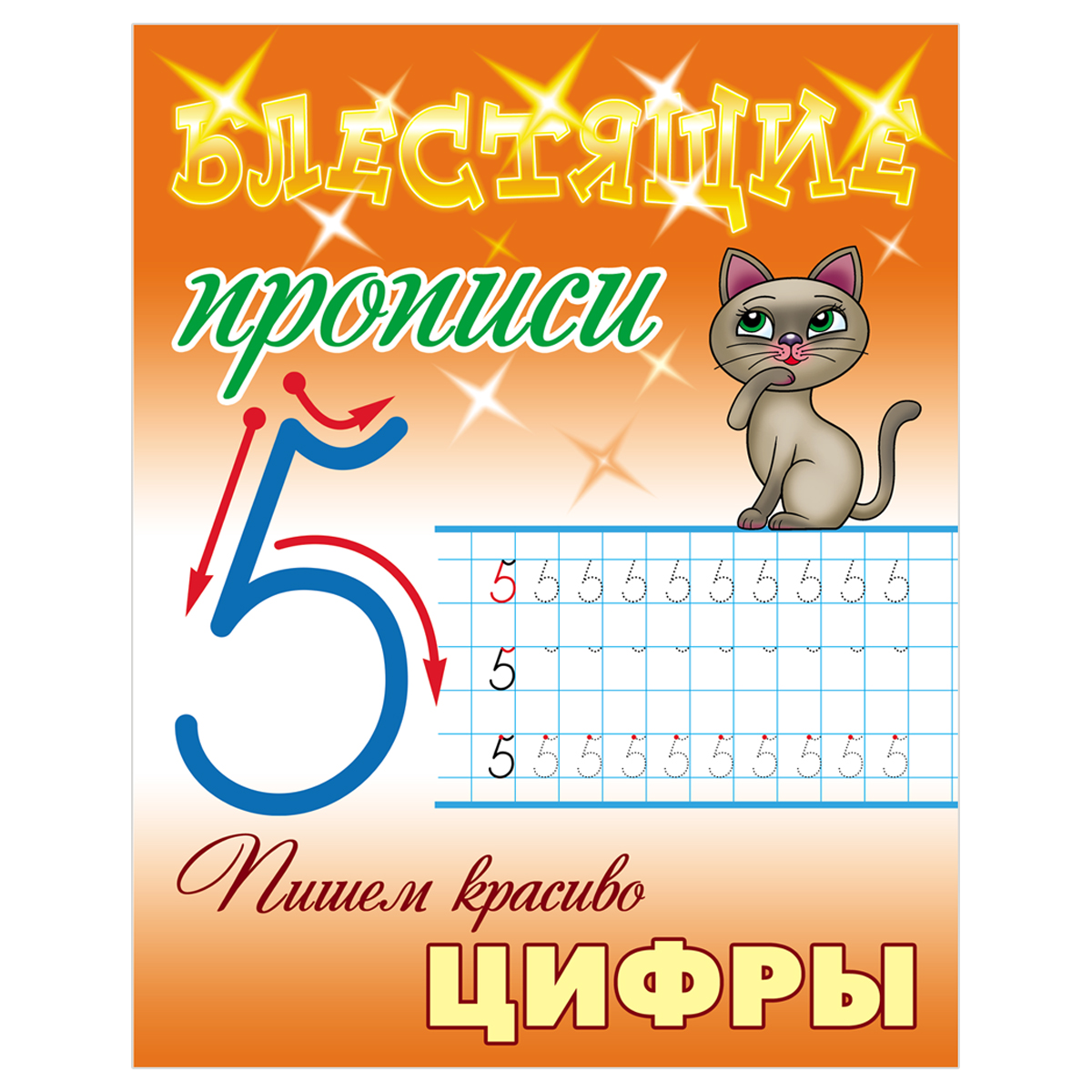 Прописи, А5, Книжный Дом "Блестящие прописи. Пишем красиво цифры. 6-7 лет", 16стр.