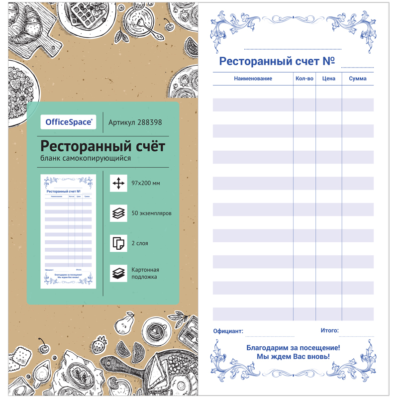 Бланк самокопирующийся "Ресторанный счет" 97*200мм, 2-слойный, 50 экз., картонная обложка с подложкой