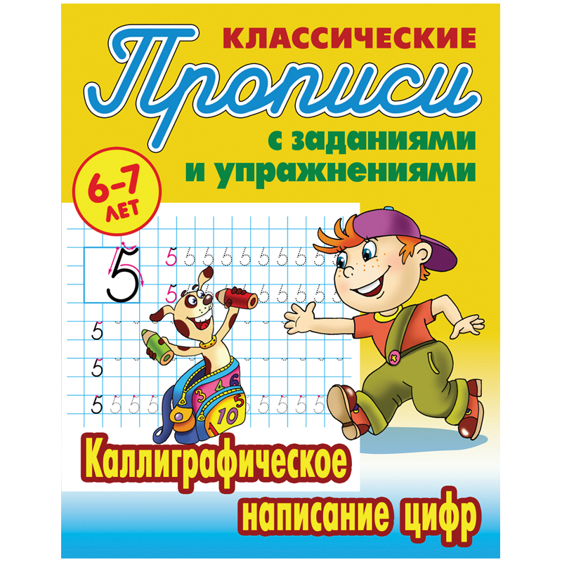 Прописи классические, А5, 6-7 лет Книжный Дом "Каллиграфическое написание цифр", 16стр.