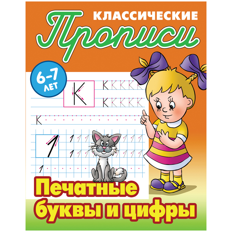 Прописи классические, А5, 6-7 лет Книжный Дом "Печатные буквы и цифры", 16стр.