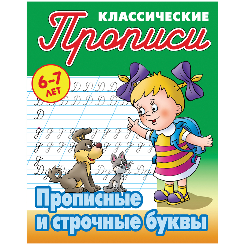 Прописи классические, А5, 6-7 лет Книжный Дом "Прописные и строчные буквы", 16стр.