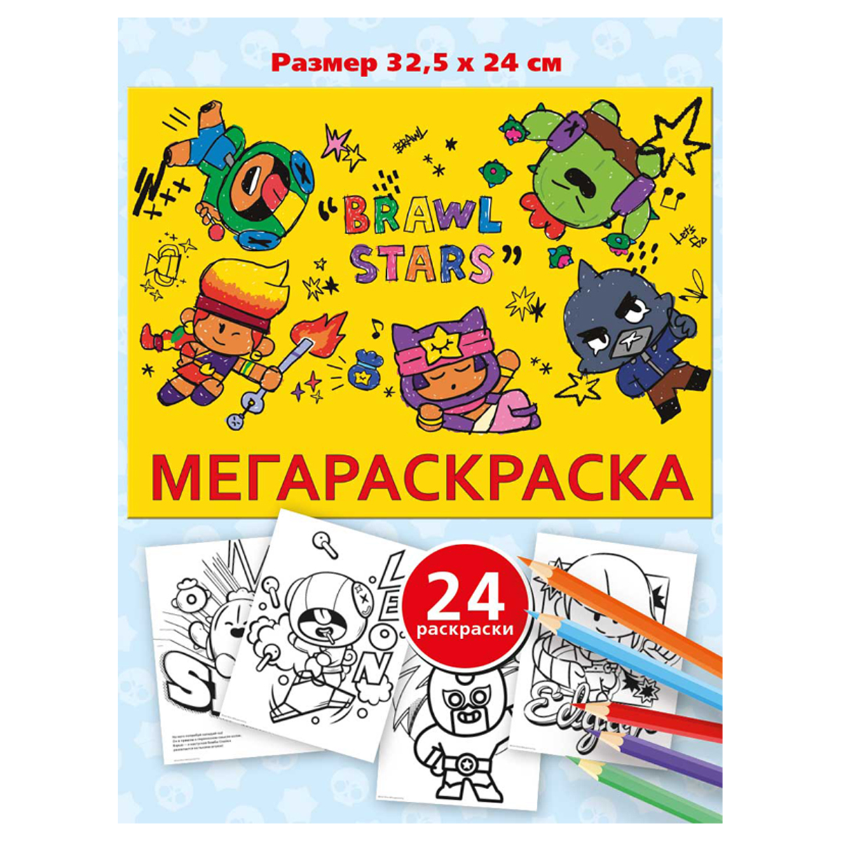 Мега-раскраска 240*320, 48 стр., Brawl Stars