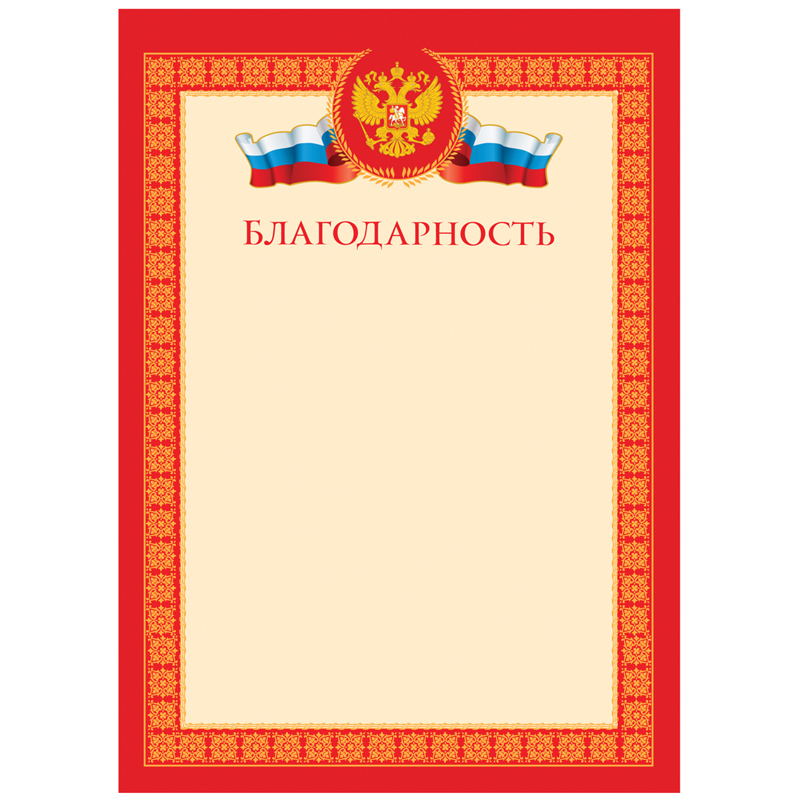 Благодарность А4, BG, мелованный картон, красная