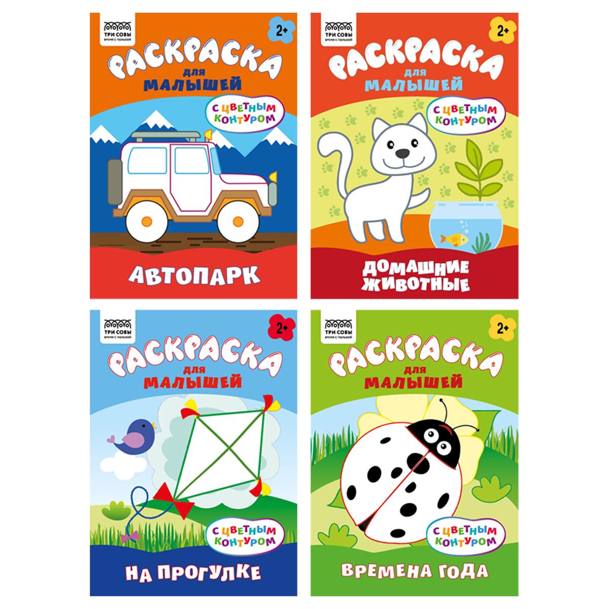 купить Раскраска с цв. фоном А5,  8 стр., ТРИ СОВЫ "Для малышей. Выпуск 1" в Тамбове