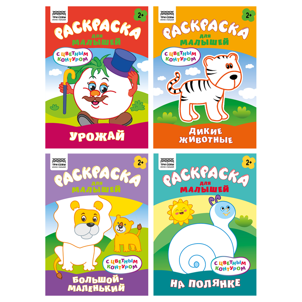 купить Раскраска с цв. фоном А5,  8 стр., ТРИ СОВЫ  "Для малышей. Выпуск 2" в Тамбове