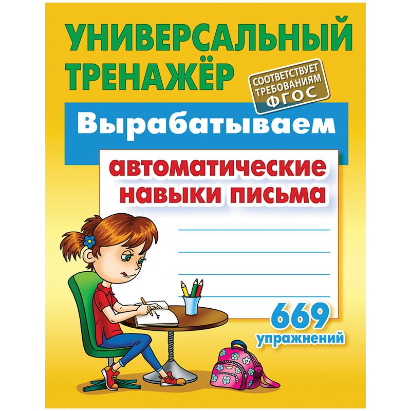 купить Универсальный тренажер, А5, Книжный Дом "Вырабатываем автоматические навыки письма. 669 упражнений", 80стр. в Тамбове