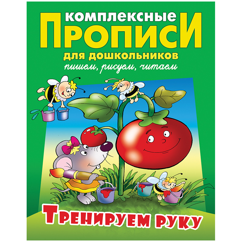 Прописи комплексные для дошкольников, А4, Книжный Дом "Тренируем руку", 48стр.