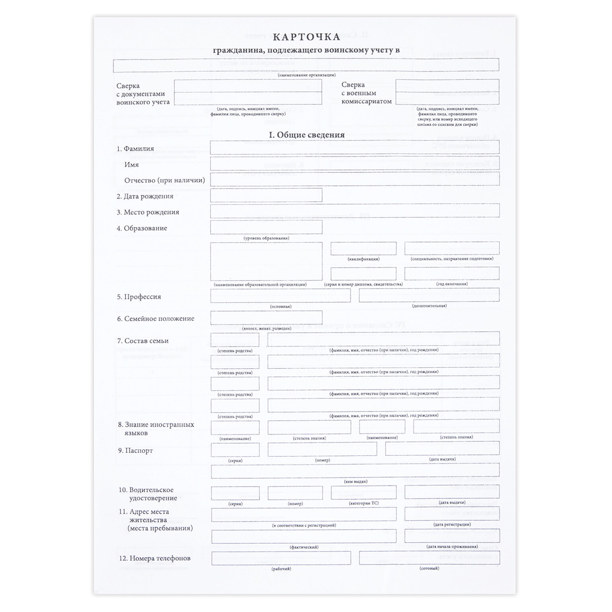 Бланк Карточка гражданина подлежащего воинскому учету (форма № 10), А4, офсет, 100 экз., в пленке т/у