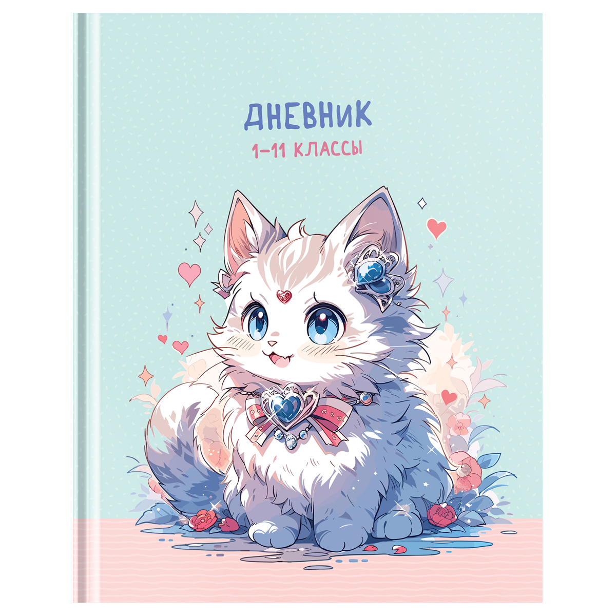 Дневник 1-11 кл. 40л. (твердый) BG "Cute cat", матовая ламинация