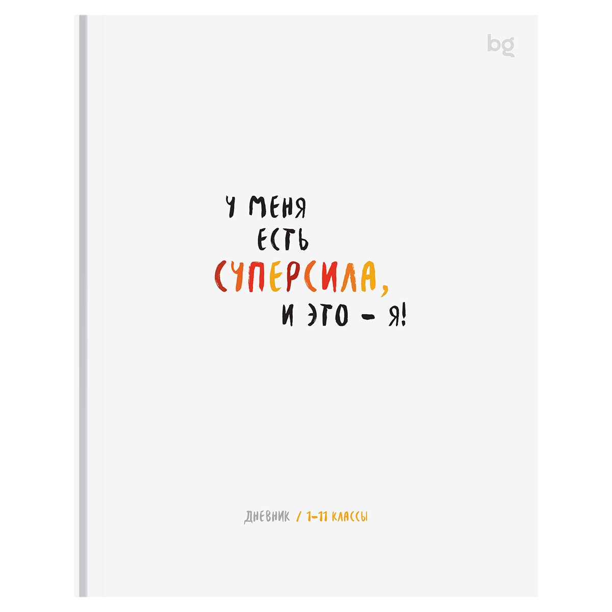 Дневник 1-11 кл. 48л. (твердый) BG "Суперсила", матовая ламинация Дневник 1-11 кл. 48л. (твердый) BG "Суперсила", матовая ламинация