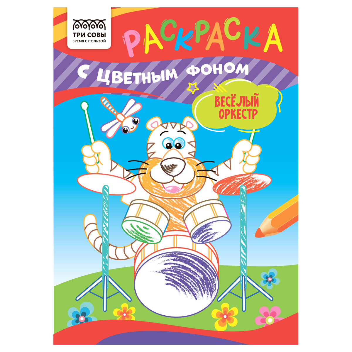 Раскраска с цв. фоном А5,  8 стр., ТРИ СОВЫ "Весёлый оркестр"