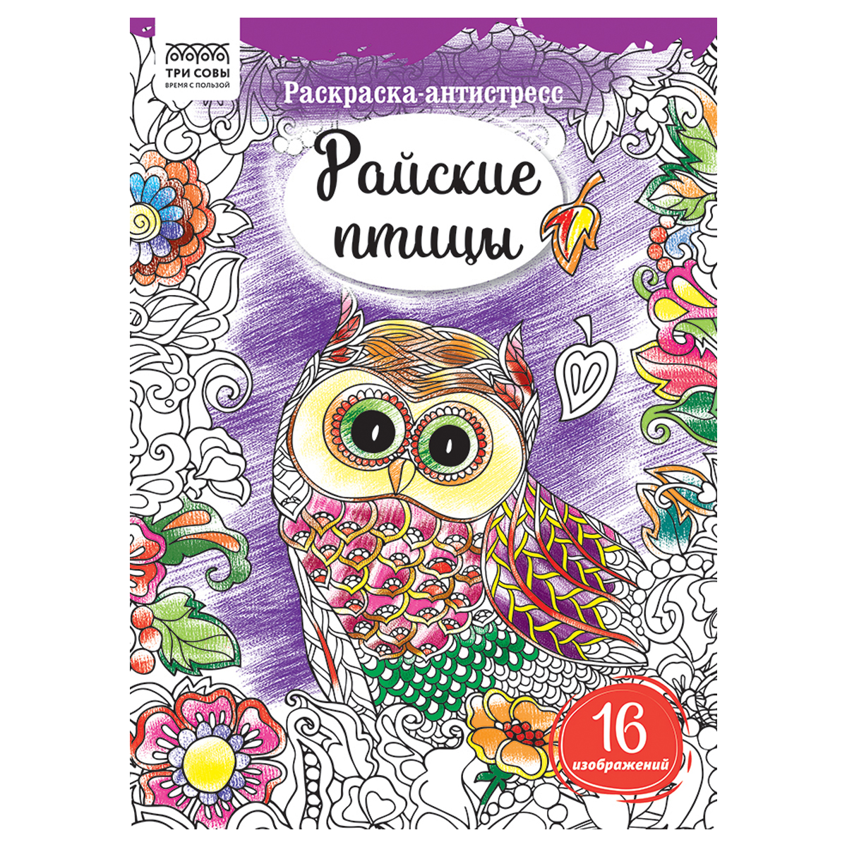 Раскраска А4, 16 стр., ТРИ СОВЫ "Антистресс. Райские птицы"