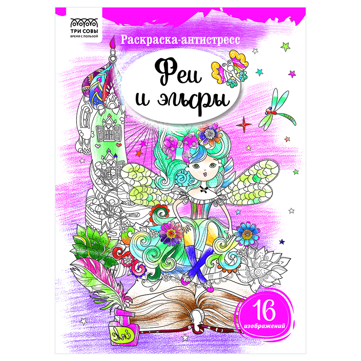 купить Раскраска А4, 16 стр., ТРИ СОВЫ "Антистресс. Феи и эльфы" в Тамбове