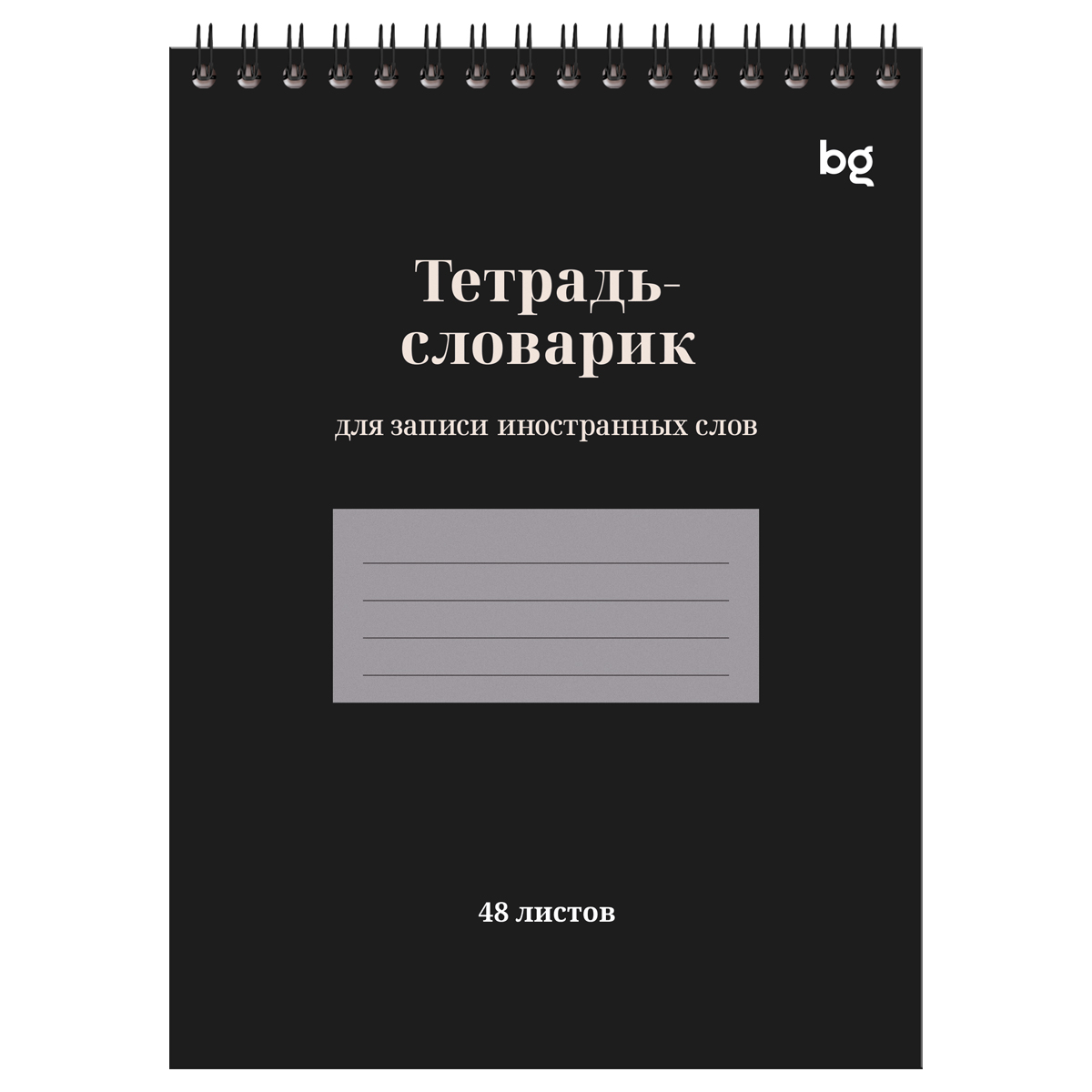 Тетрадь-словарь 48л., А5 для записи иностранных слов на гребне BG "Личный переводчик"