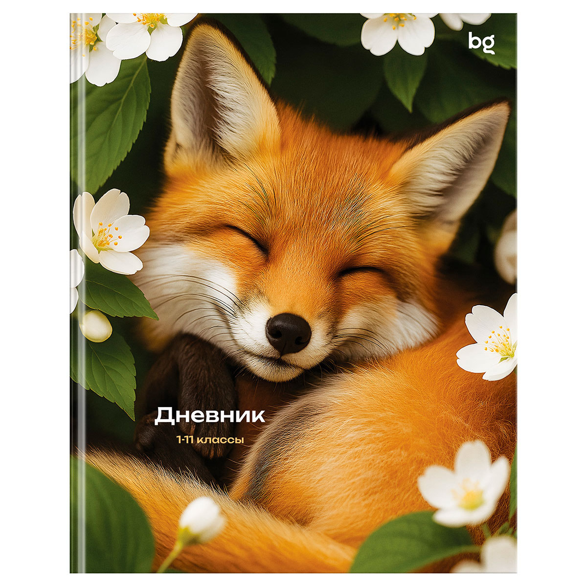Дневник 1-11 кл. 48л. (ЛАЙТ) BG "Лиса", глянцевая ламинация Дневник 1-11 кл. 48л. (ЛАЙТ) BG "Лиса", глянцевая ламинация