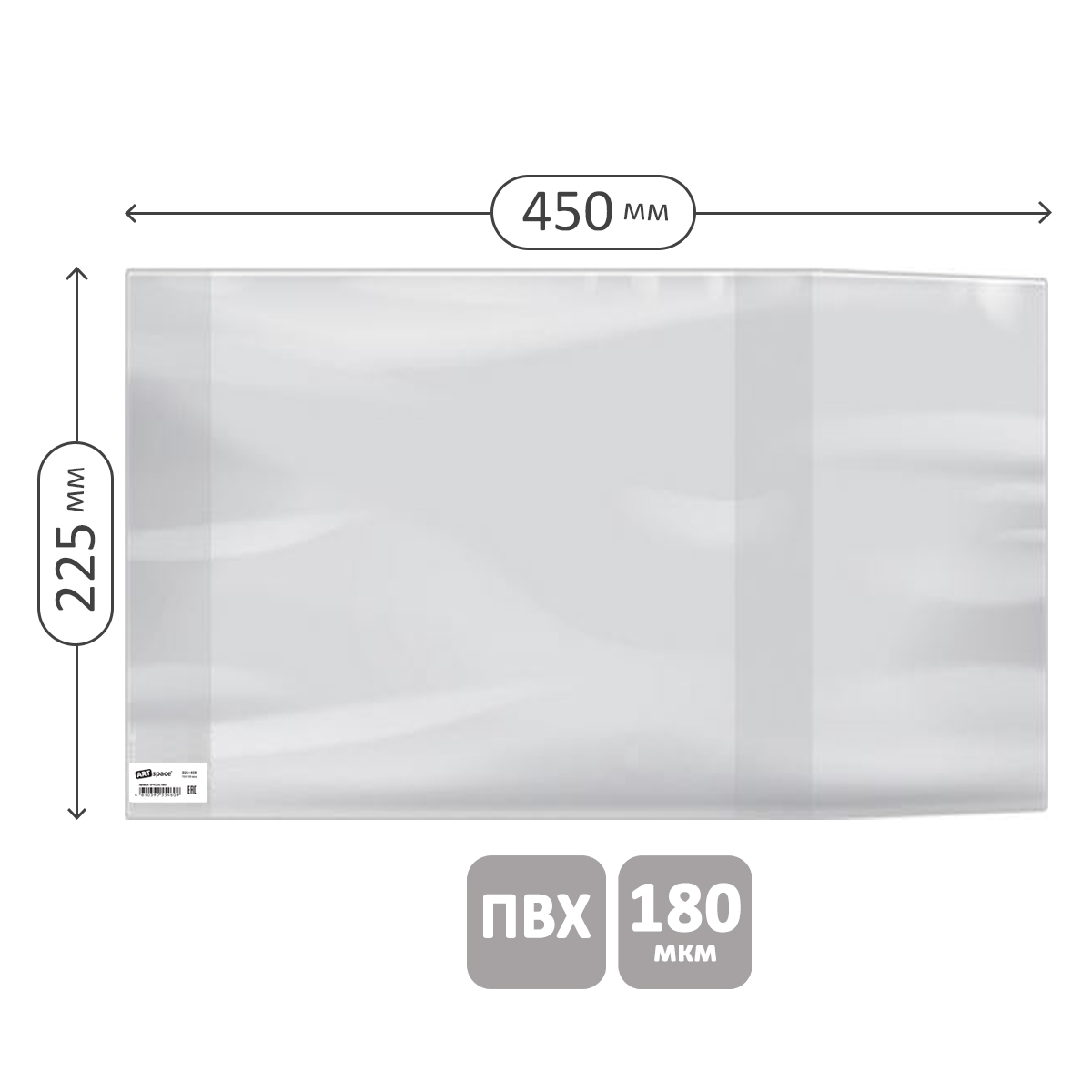 Обложка 225*450 для рабочих тетрадей, прописей, дневников в тв. переплете и учебников старших классов, ПВХ 180мкм, универсальная, ArtSpace,ШК Обложка 225*450 для рабочих тетрадей, прописей, дневников в тв. переплете и учебников старших классов, ПВХ 180мкм, универсальная, ArtSpace,ШК