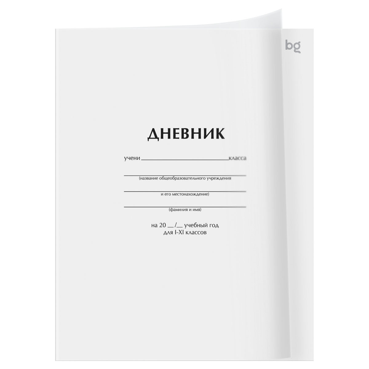 Дневник 1-11 кл. 40л. на скобе BG "Белый", пластиковая обложка Дневник 1-11 кл. 40л. на скобе BG "Белый", пластиковая обложка