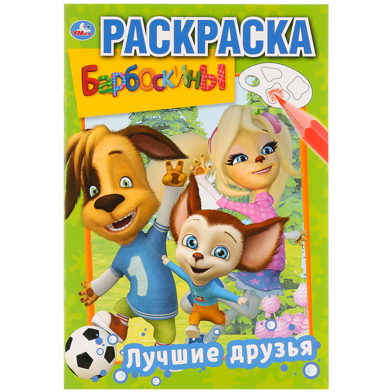 купить Раскраска А5, 16 стр., Умка "Первая раскраска. Лучшие друзья. Барбоскины" в Тамбове