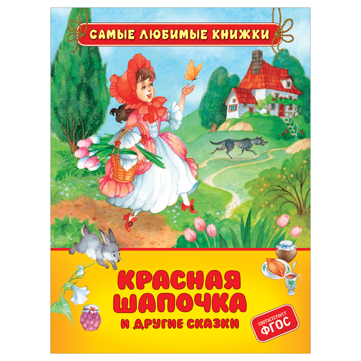 Книга Росмэн 162*215, Перро Ш. "Красная шапочка и другие сказки", 48стр.