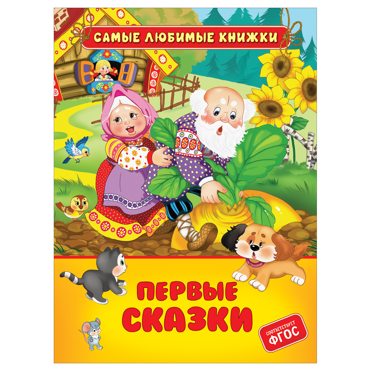 Книга Росмэн 162*215, "Первые сказки", 48стр.