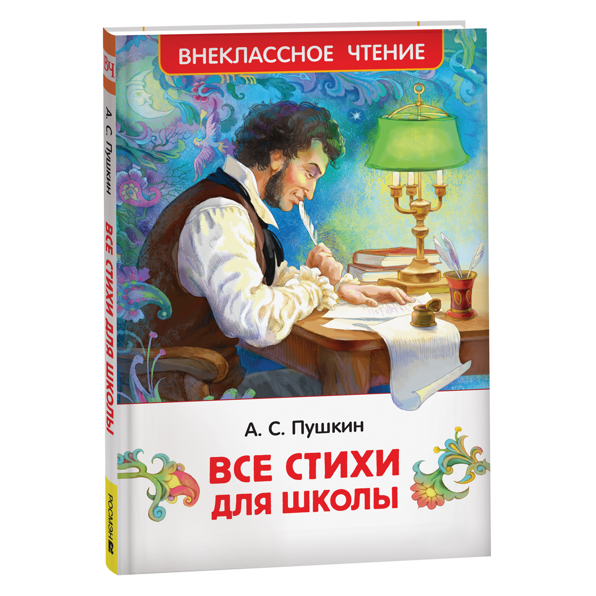 Книга Росмэн 130*200, Пушкин А. С. "Все стихи для школы", 128стр.