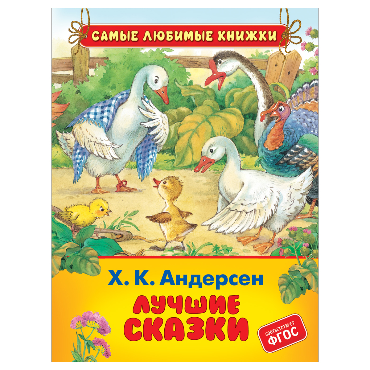 Книга Росмэн 162*215, Андерсен Х. К. "Лучшие сказки", 48стр.